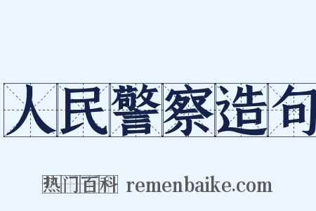 人民警察造句是什么意思的图片